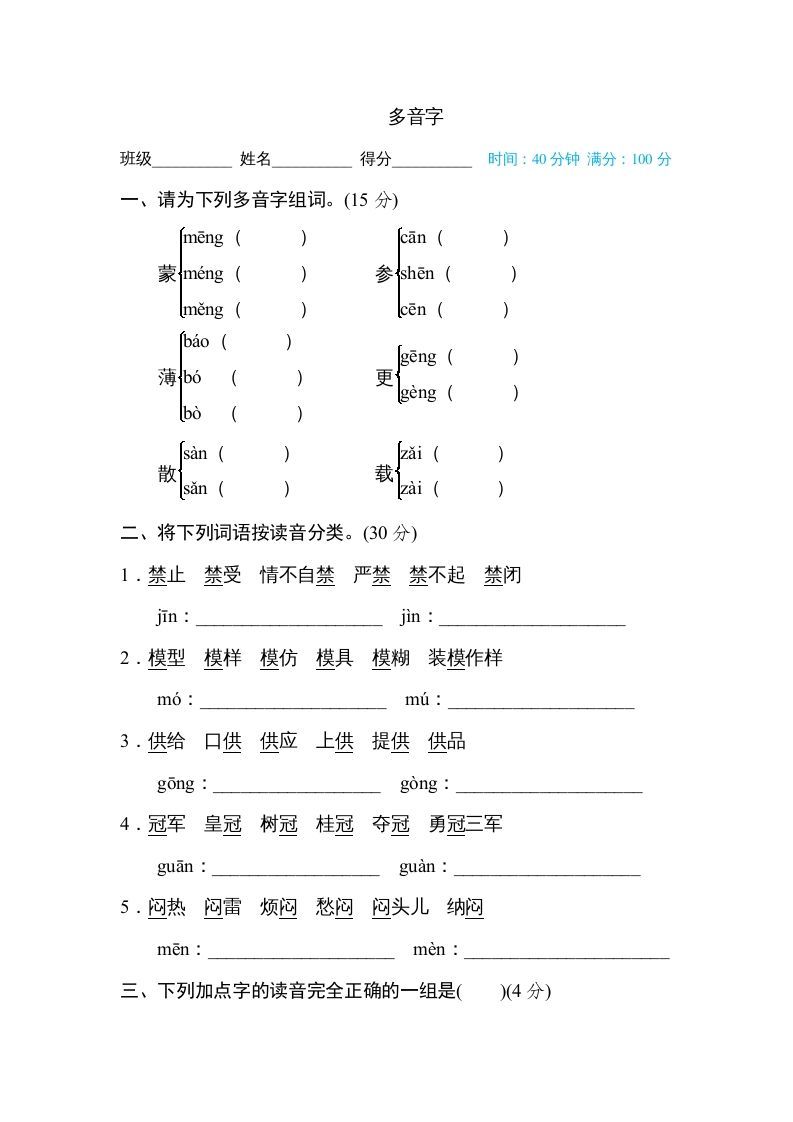 六年级语文上册多音字（部编版）