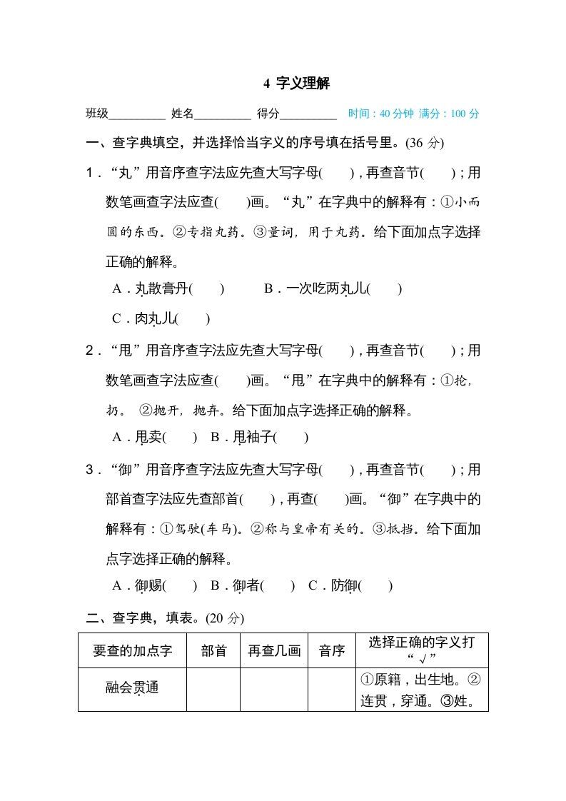 六年级语文上册字义理解（部编版）