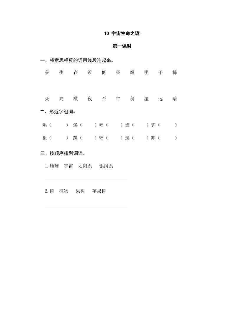 六年级语文上册宇宙生命之谜（部编版）