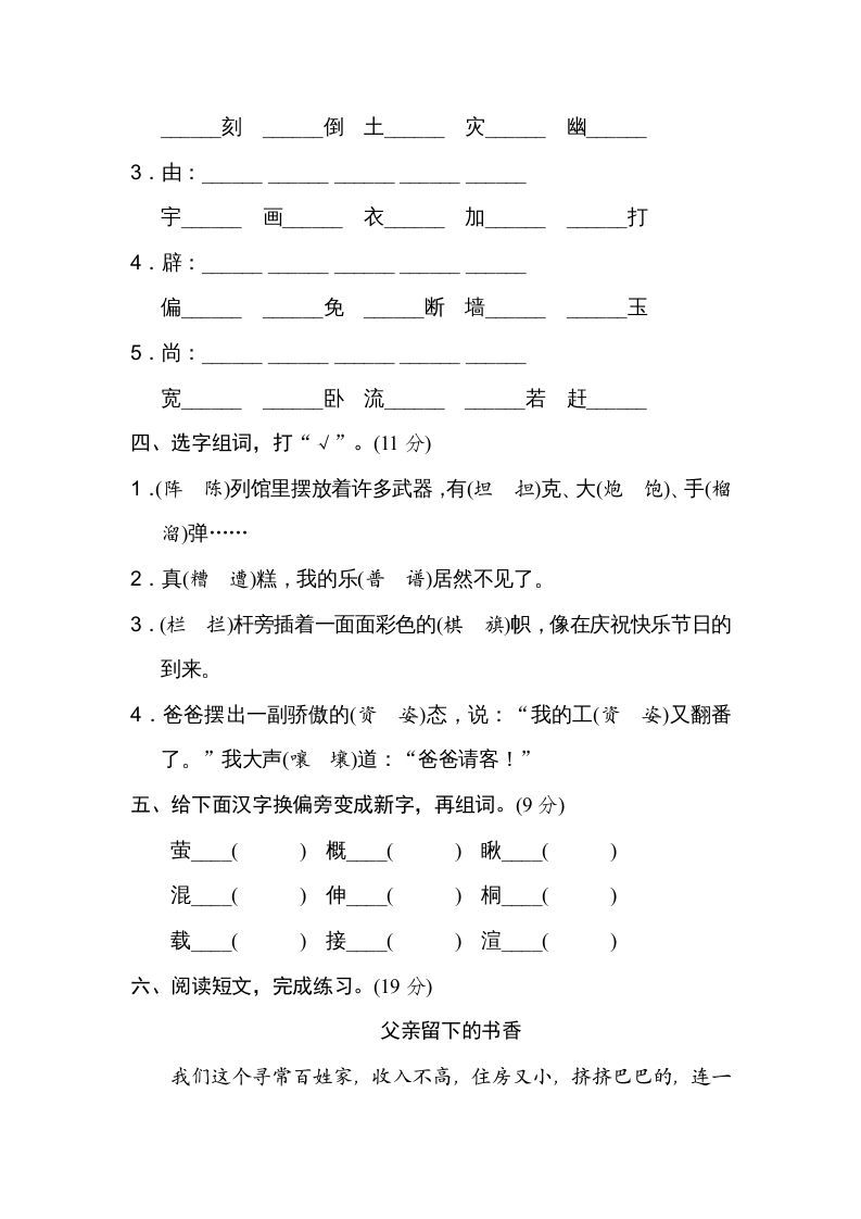 六年级语文上册形近字（部编版）
