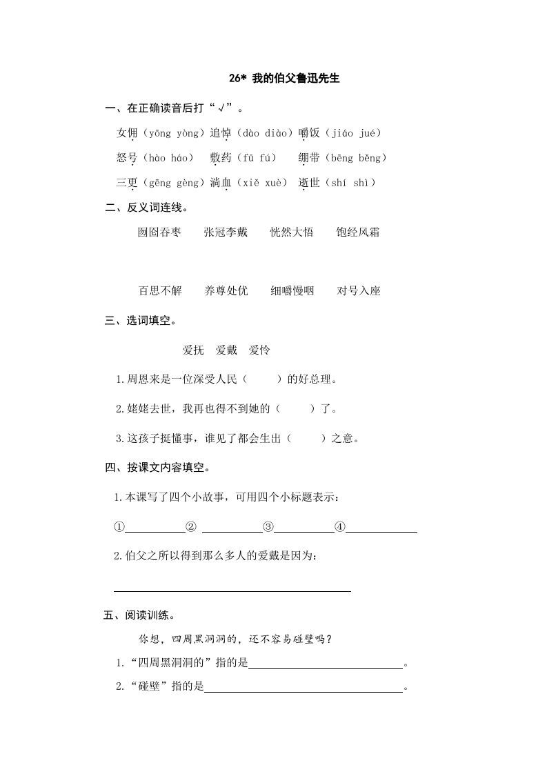 六年级语文上册我的伯父鲁迅先生（部编版）