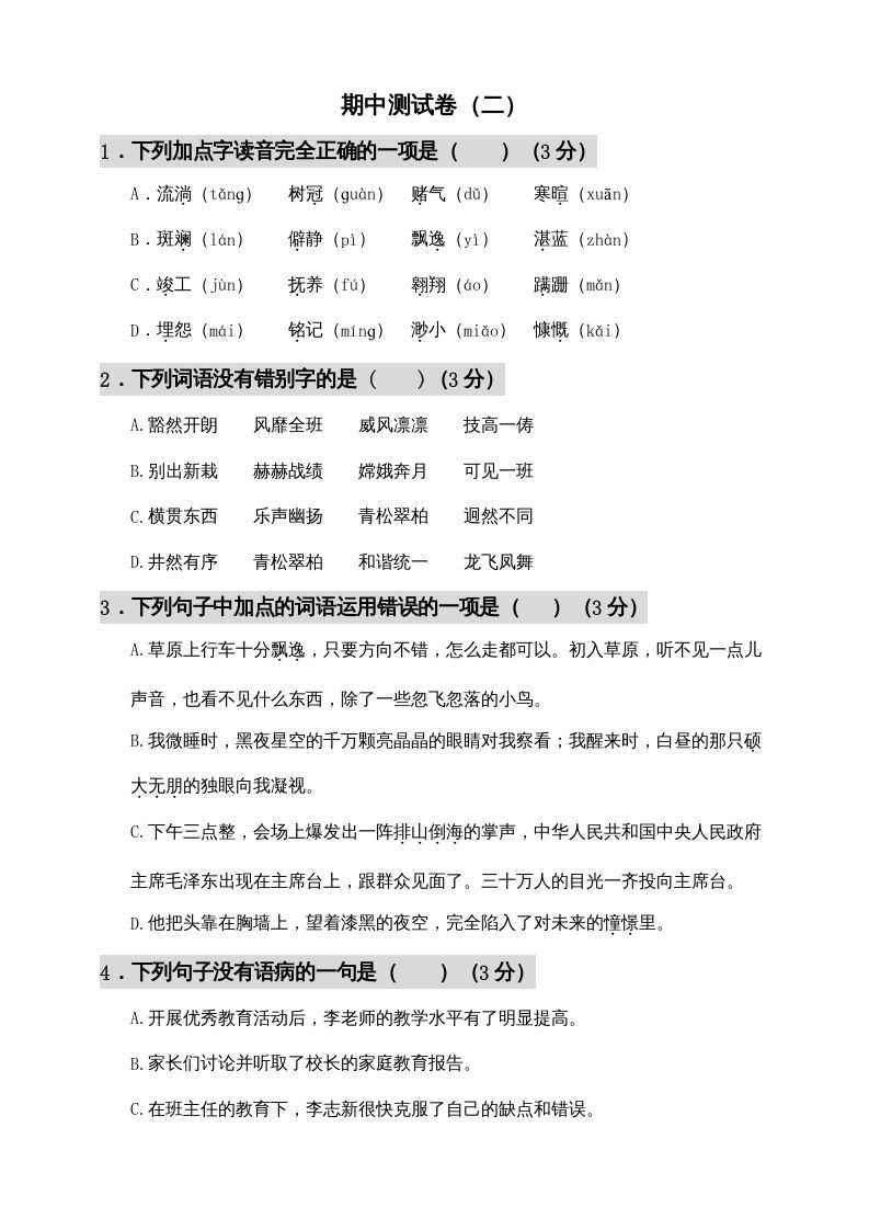 六年级语文上册期中测试(11)（部编版）