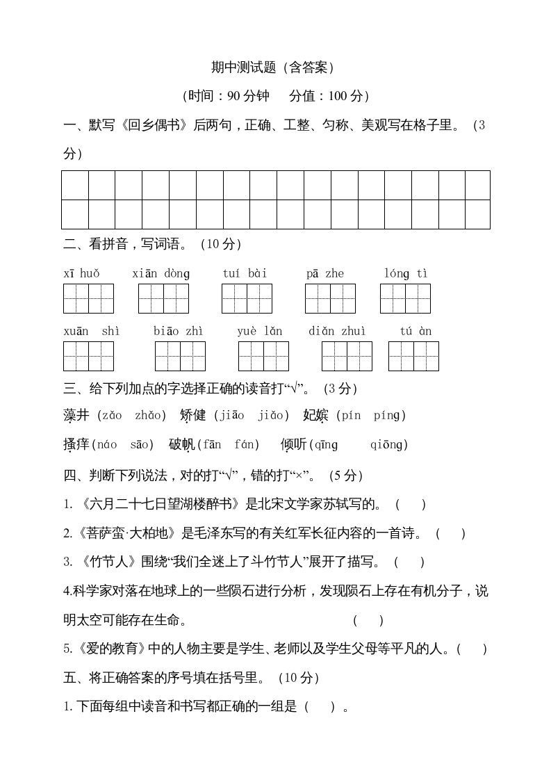 六年级语文上册期中测试(13)（部编版）