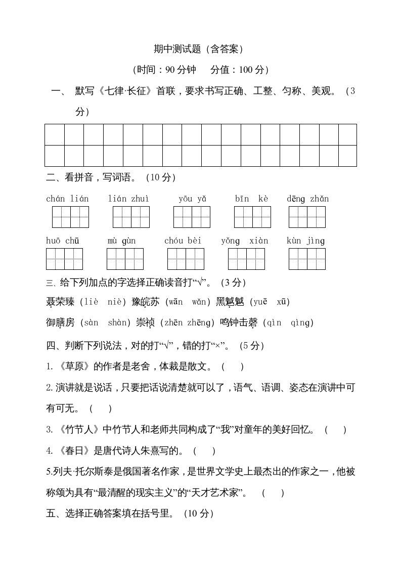 六年级语文上册期中测试(14)（部编版）