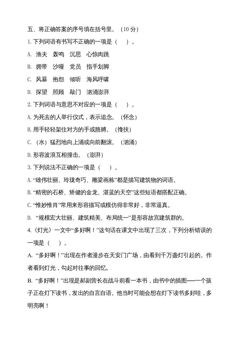 六年级语文上册期中测试(2)（部编版）