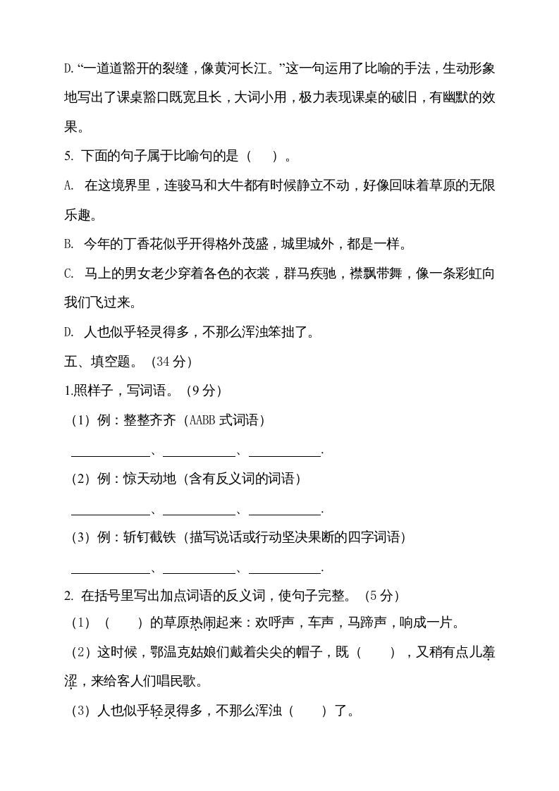 六年级语文上册期中测试(4)（部编版）