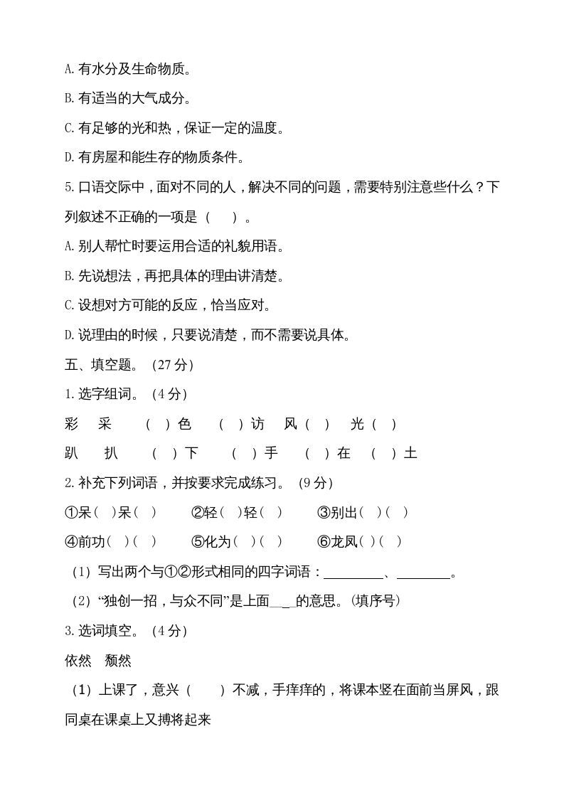 六年级语文上册期中测试(5)（部编版）