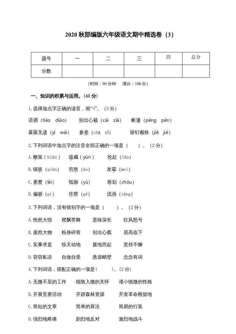 六年级语文上册期中精选卷（3）（附参考答案）（部编版）
