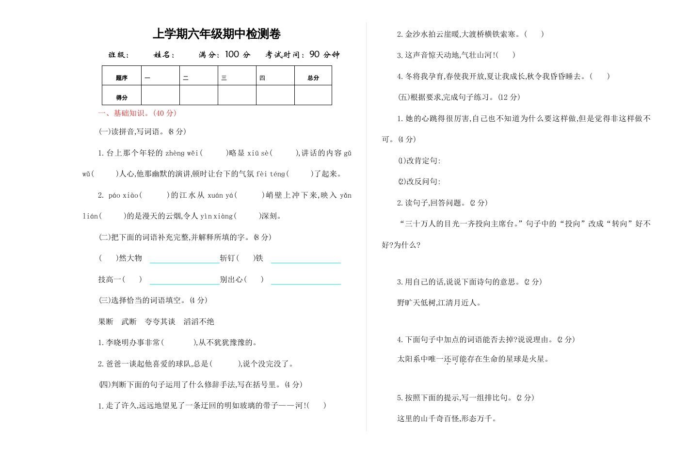 六年级语文上册期中精选卷（4）（附参考答案）（部编版）