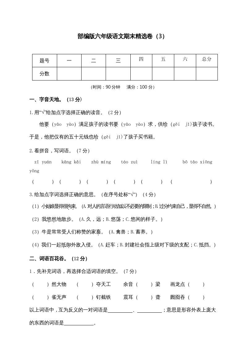 六年级语文上册期末练习(3)（部编版）