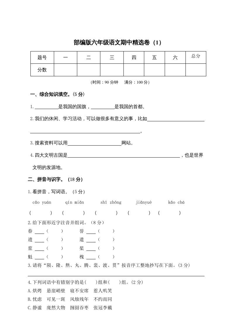 六年级语文上册期末练习(6)（部编版）