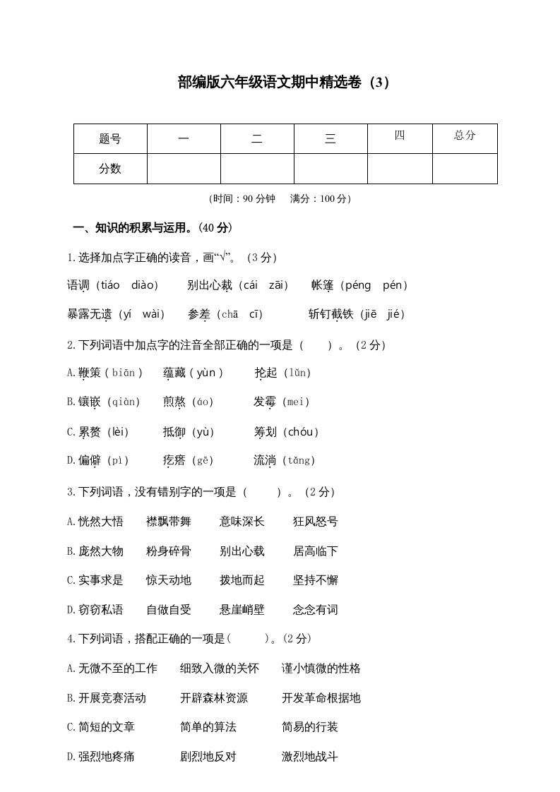 六年级语文上册期末练习(8)（部编版）