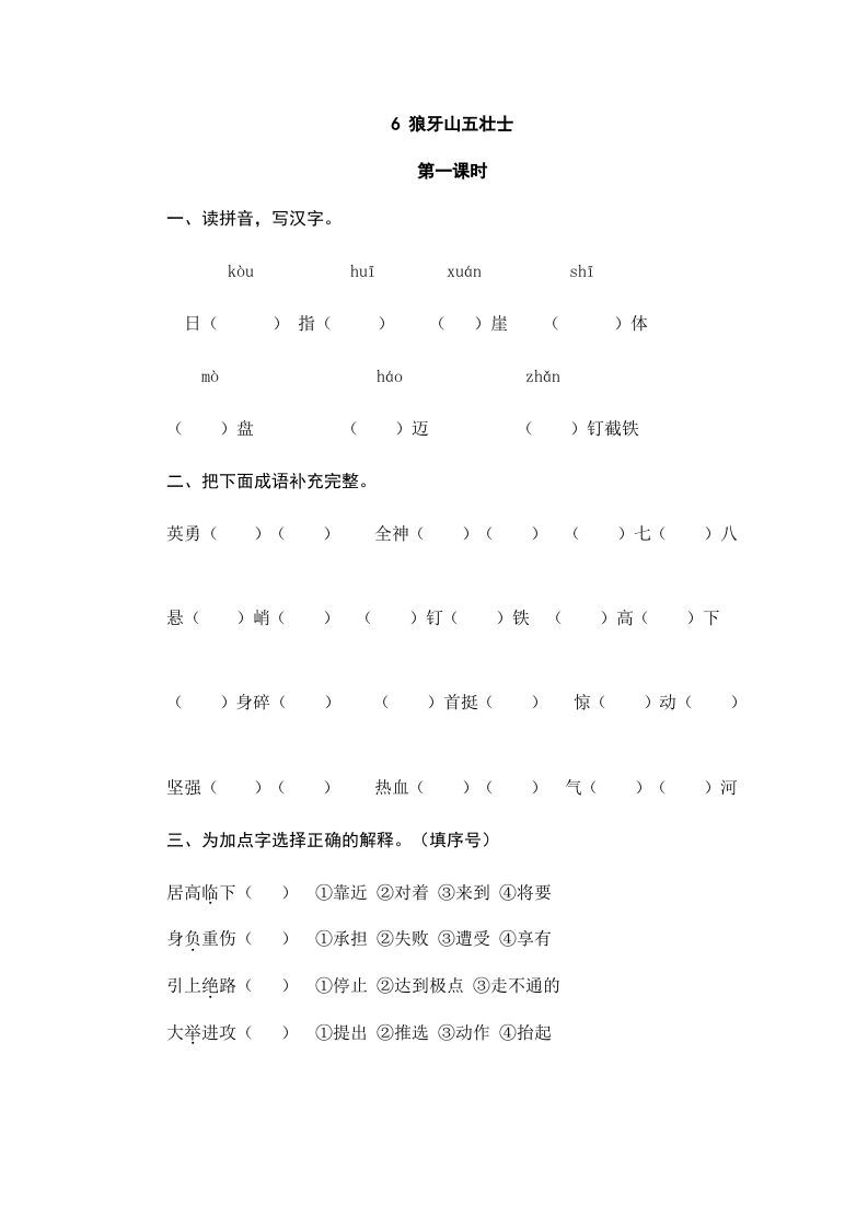 六年级语文上册狼牙山五壮士（部编版）