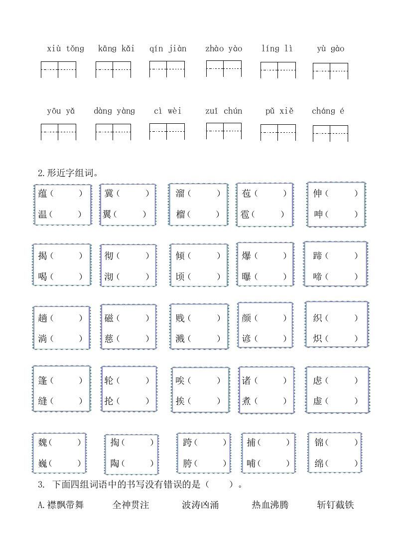 六年级语文上册生字专项练习题（部编版）