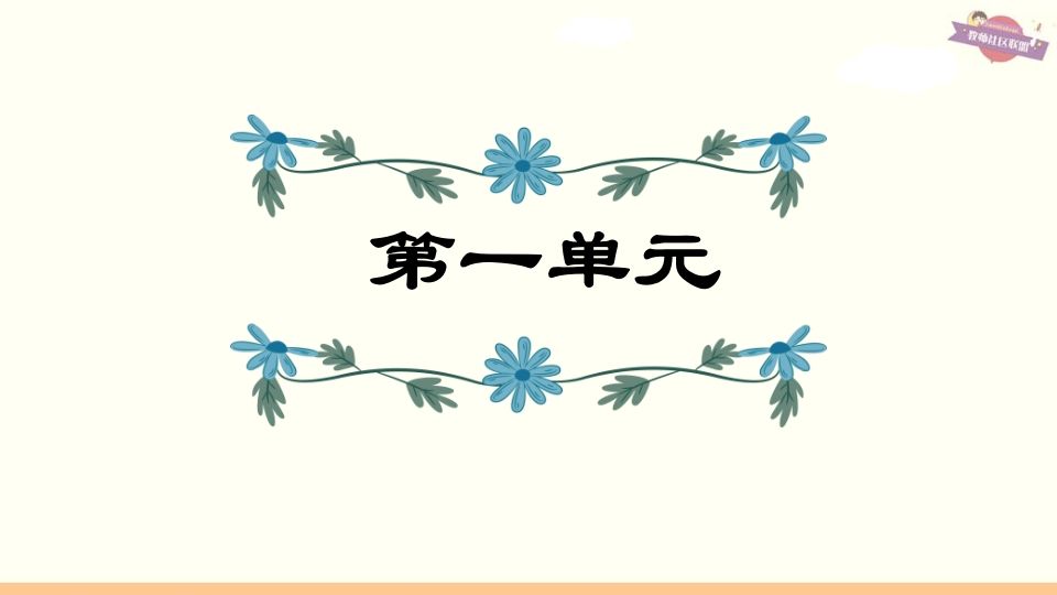 六年级语文上册第1单元复习（部编版）