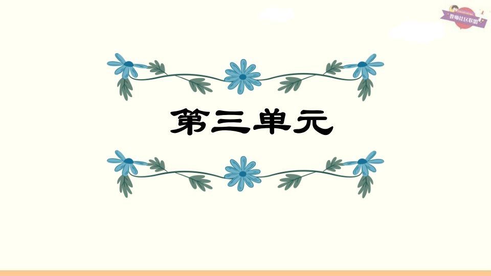 六年级语文上册第3单元复习（部编版）