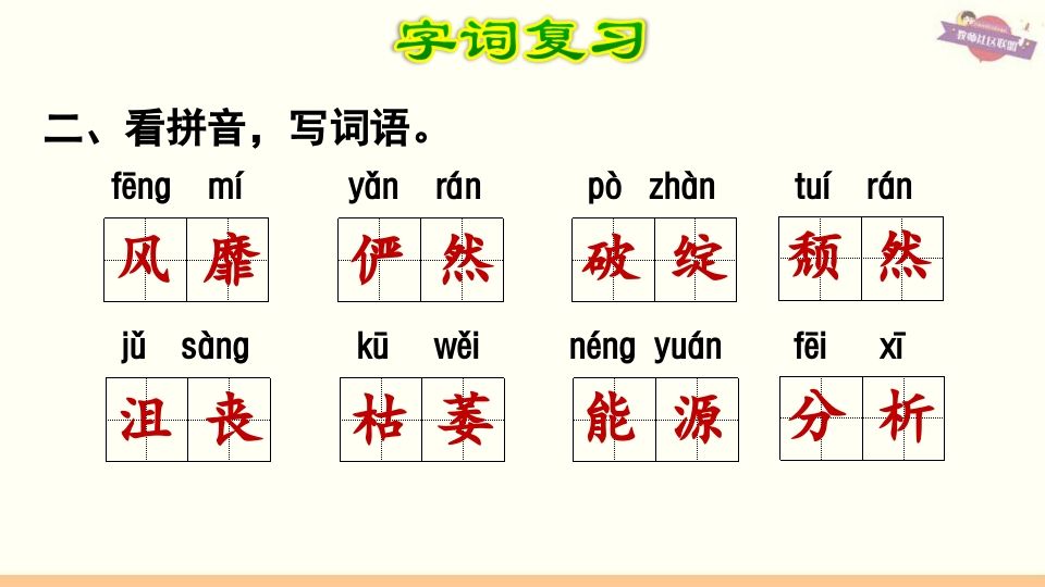 六年级语文上册第3单元复习（部编版）