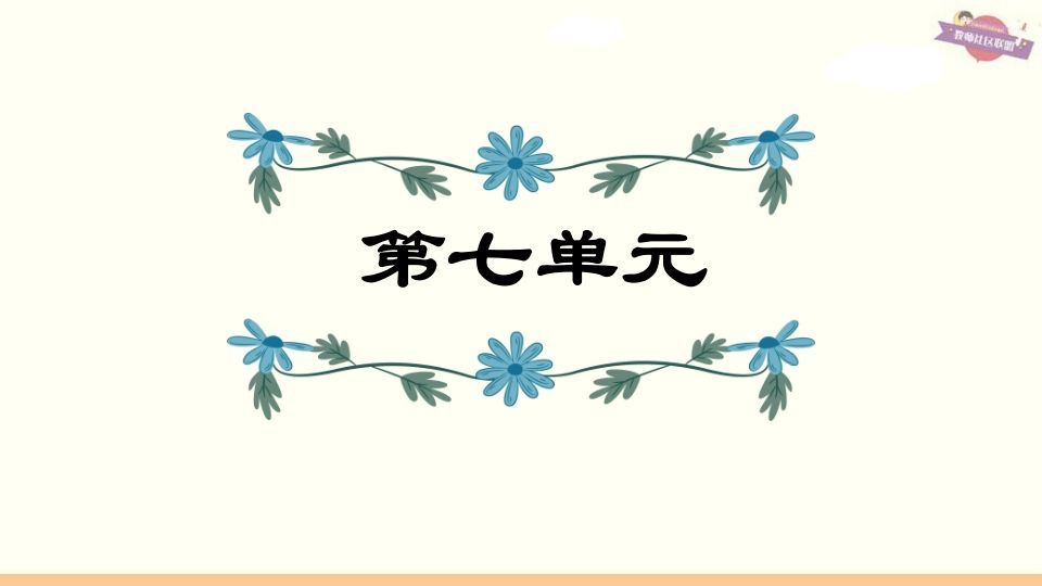 六年级语文上册第7单元复习（部编版）