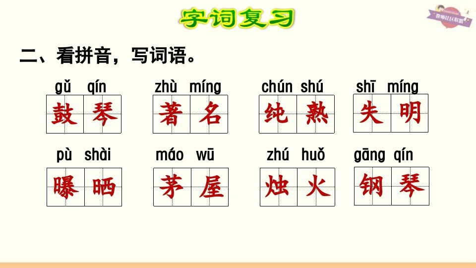 六年级语文上册第7单元复习（部编版）