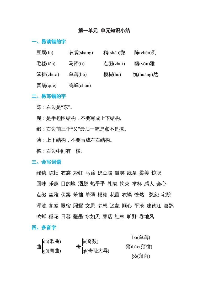 六年级语文上册第一单元单元知识小结（部编版）