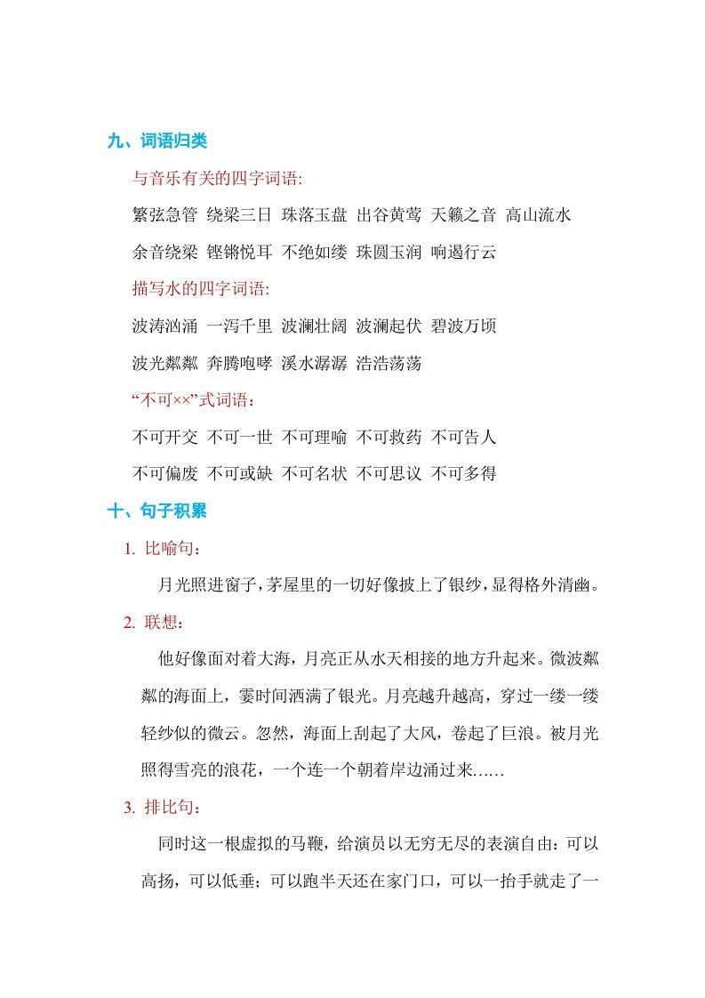 六年级语文上册第七单元单元知识小结（部编版）