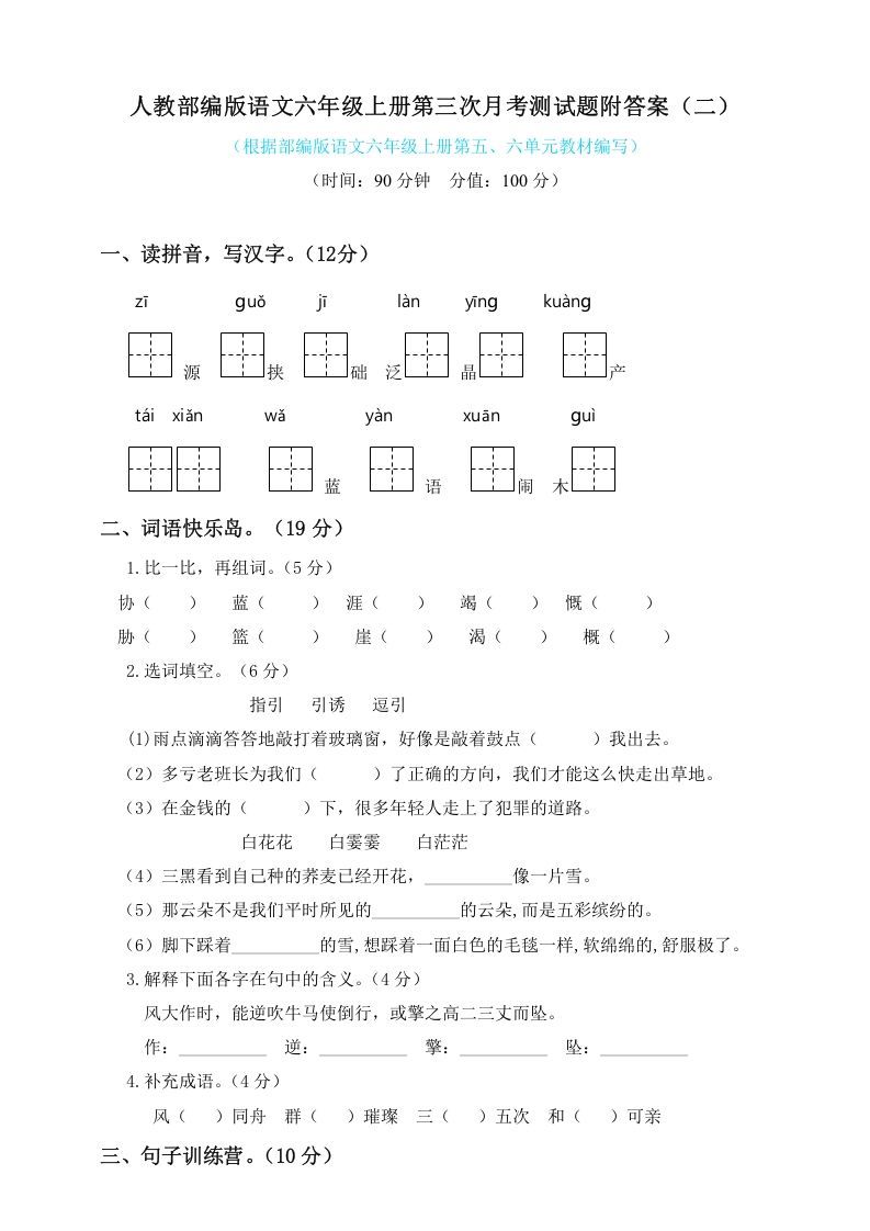六年级语文上册第三次月考测试人教（）（部编版）