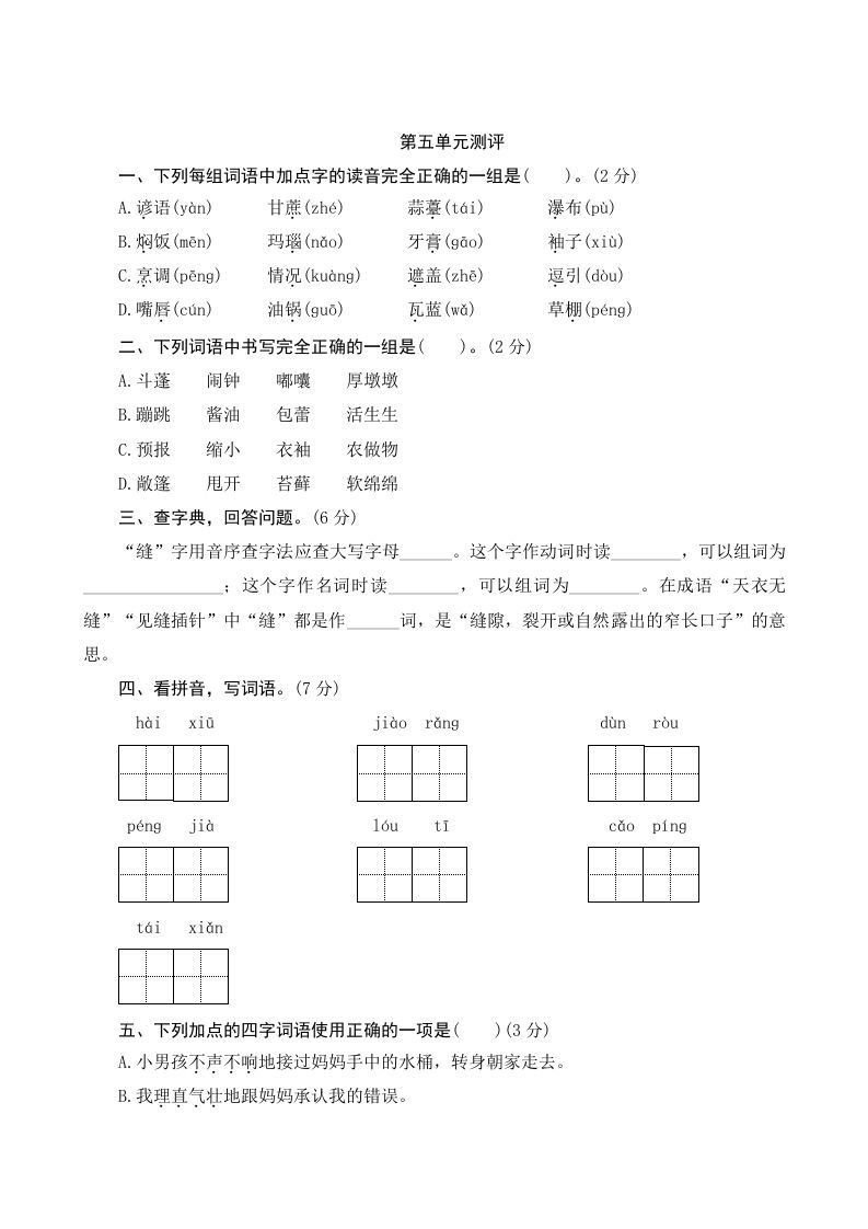 六年级语文上册第五单元测评（部编版）