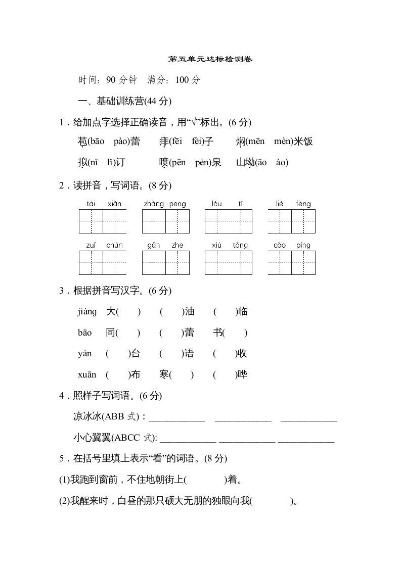六年级语文上册第五单元达标检测卷（一）（部编版）