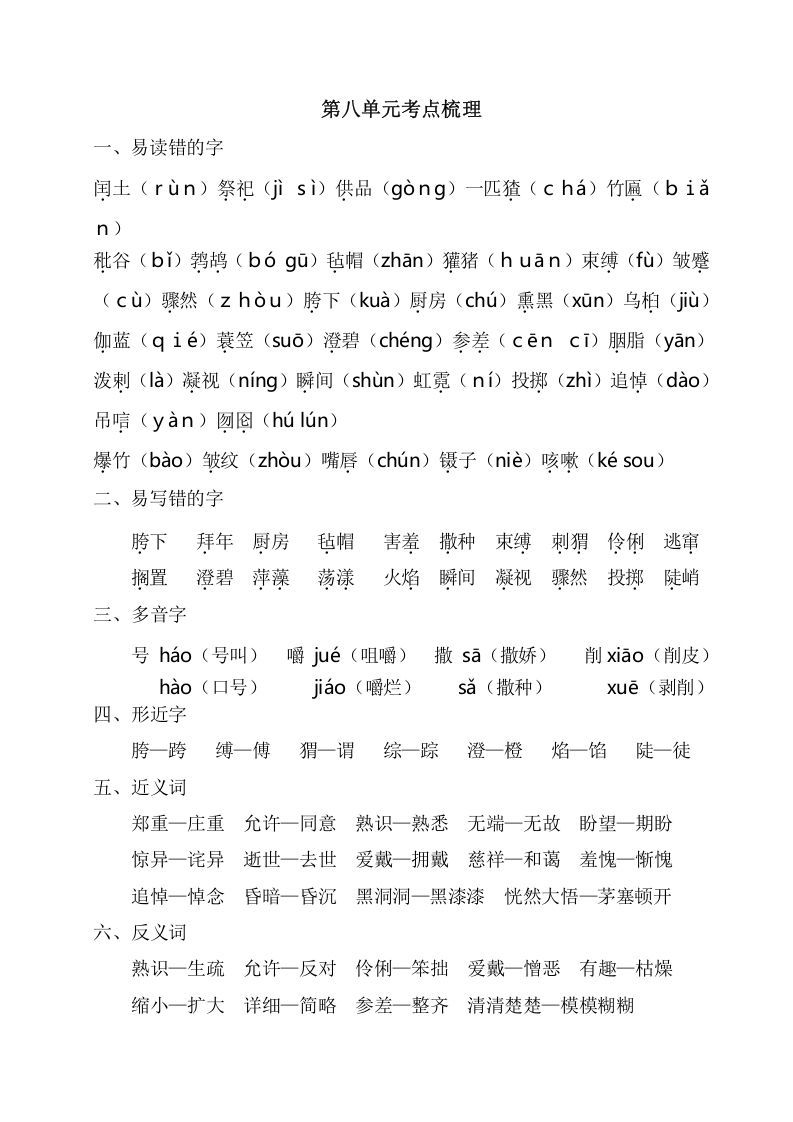 六年级语文上册第八单元考点梳理（部编版）
