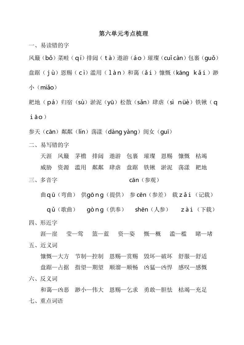 六年级语文上册第六单元考点梳理（部编版）