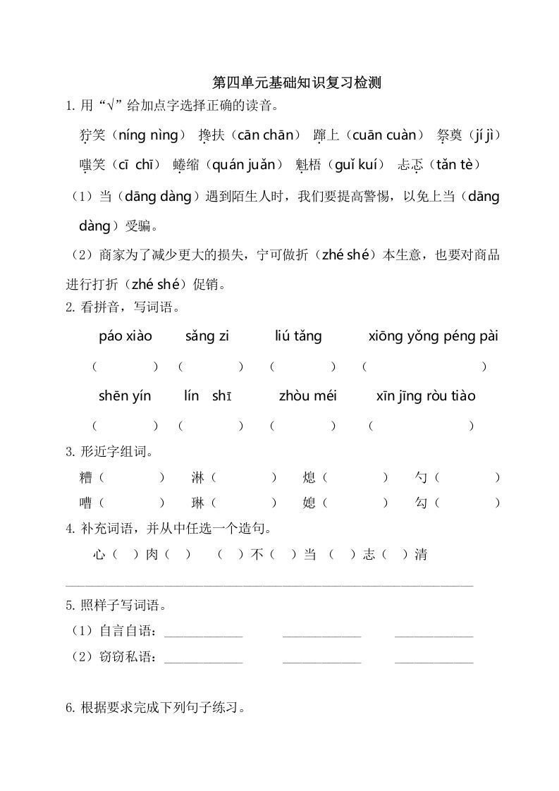 六年级语文上册第四单元基础知识复习检测（附答案）（部编版）