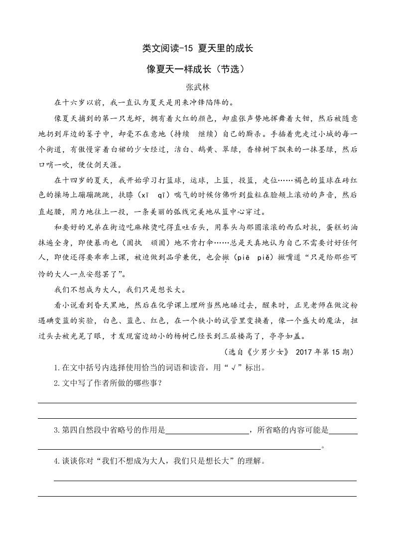 六年级语文上册类文阅读15夏天里的成长（部编版）