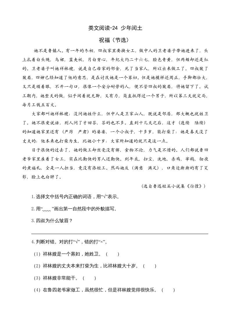 六年级语文上册类文阅读24少年闰土（部编版）