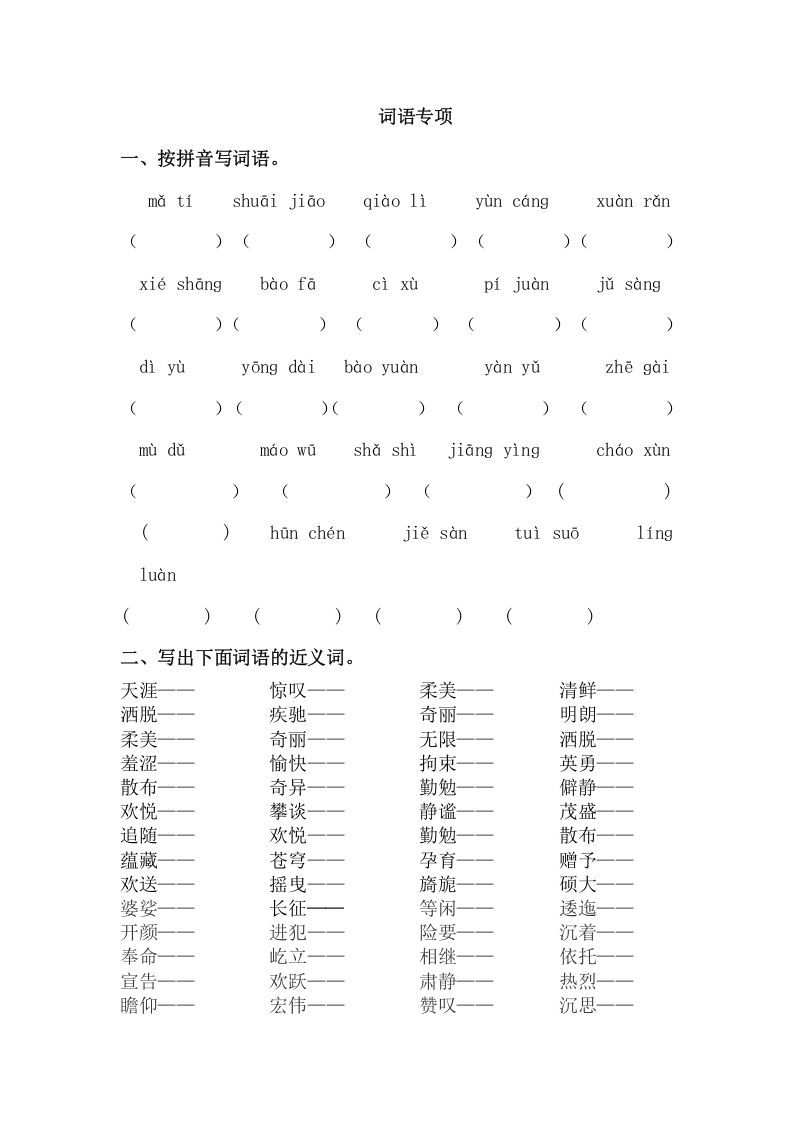 六年级语文上册词语专项练习题（部编版）