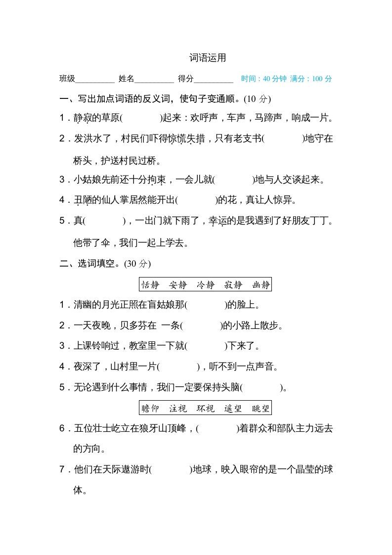 六年级语文上册词语运用（部编版）