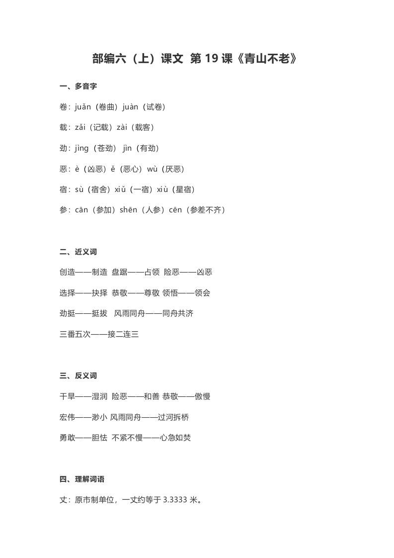 六年级语文上册课文第20课《青山不老》（部编版）