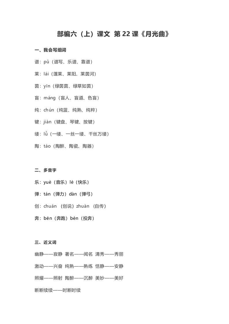 六年级语文上册课文第23课《月光曲》（部编版）