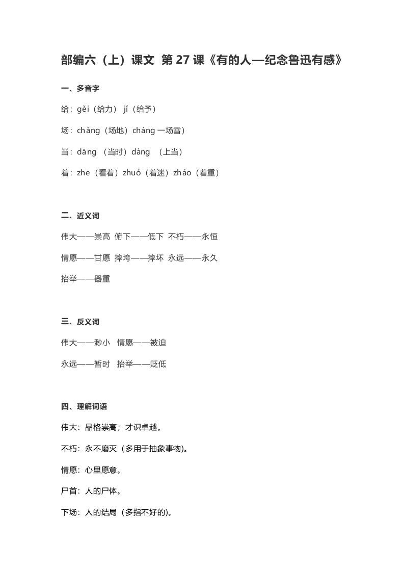六年级语文上册课文第28课《有的人—纪念鲁迅有感》（部编版）
