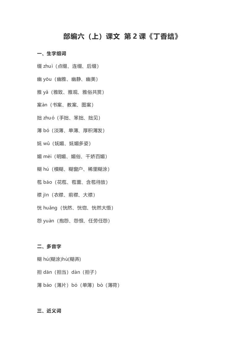 六年级语文上册课文第2课《丁香结》（部编版）