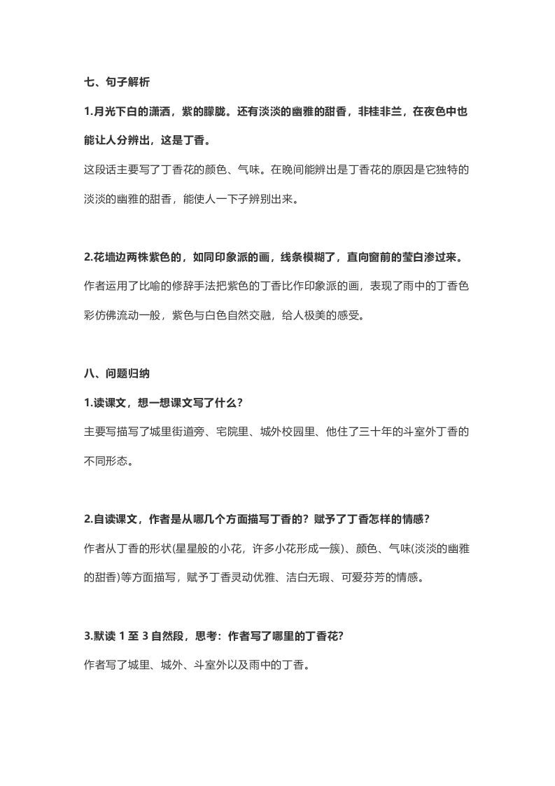 六年级语文上册课文第2课《丁香结》（部编版）