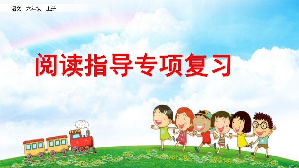 六年级语文上册阅读指导专项复习（部编版）