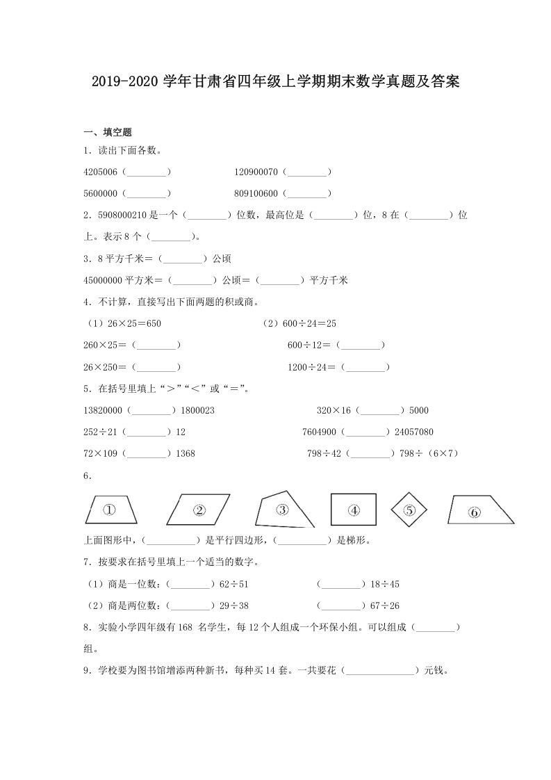 2019-2020学年甘肃省四年级上学期期末数学真题及答案(Word版)