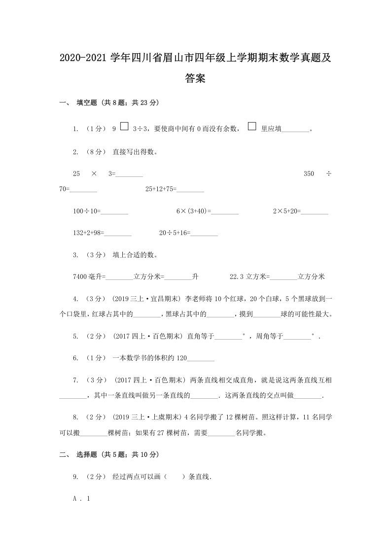 2020-2021学年四川省眉山市四年级上学期期末数学真题及答案(Word版)