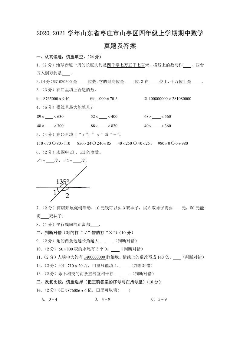 2020-2021学年山东省枣庄市山亭区四年级上学期期中数学真题及答案(Word版)