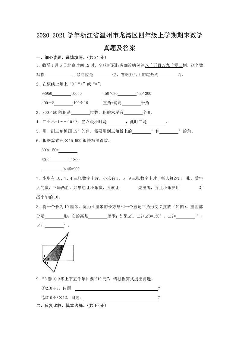 2020-2021学年浙江省温州市龙湾区四年级上学期期末数学真题及答案(Word版)