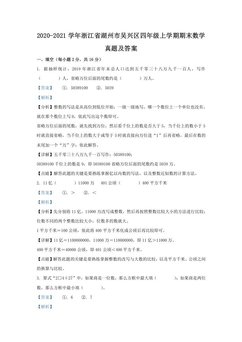 2020-2021学年浙江省湖州市吴兴区四年级上学期期末数学真题及答案(Word版)