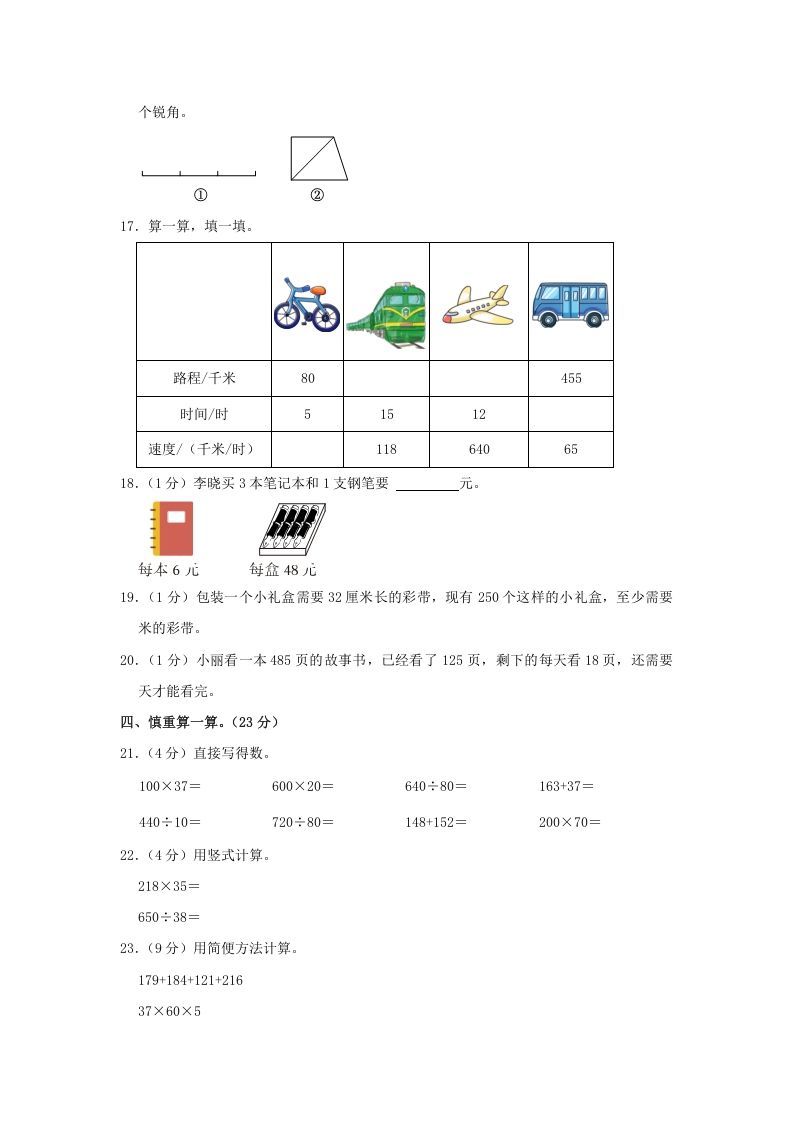 2021-2022学年安徽省阜阳市阜南县四年级上学期期末数学真题及答案(Word版)