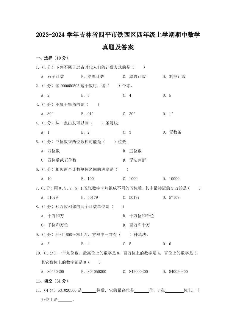 2023-2024学年吉林省四平市铁西区四年级上学期期中数学真题及答案(Word版)