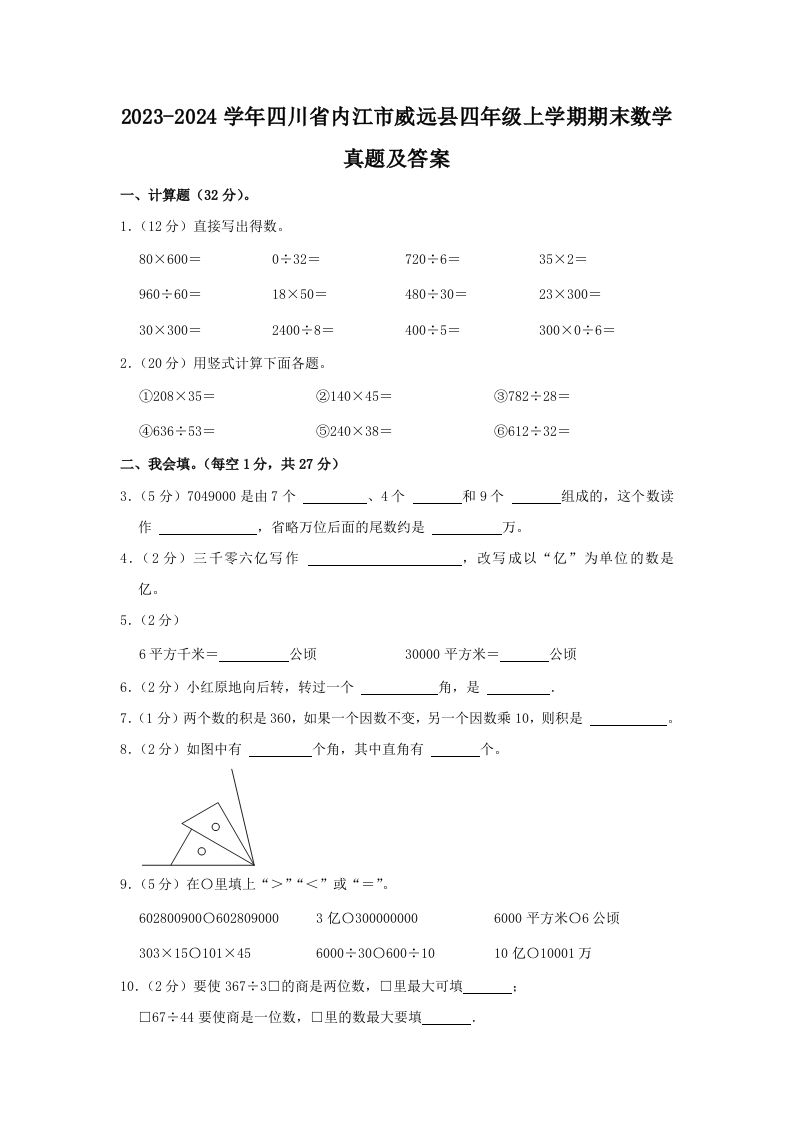 2023-2024学年四川省内江市威远县四年级上学期期末数学真题及答案(Word版)