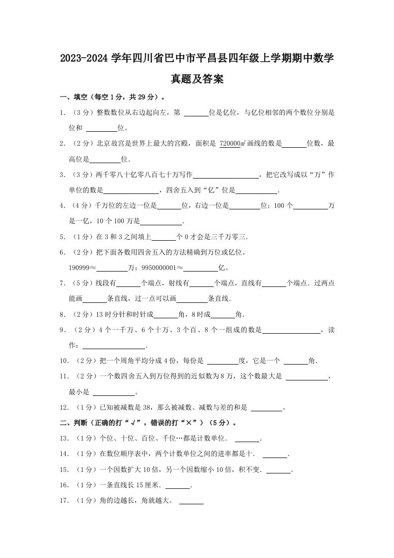 2023-2024学年四川省巴中市平昌县四年级上学期期中数学真题及答案(Word版)
